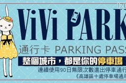 ViVi PARK《高雄區十處停車場通用》-停車場連續使用90日無限次數進出停車通行卡一張