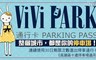 ViVi PARK《高雄區十處停車場通用》 4.4折! - 30日無限次數進出停車通行卡