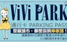 ViVi PARK停車場 3.3折! - 5日無限次數進出停車通行卡