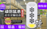 Digimax 7.4折! - 專用型超音波驅鼠器