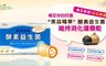 Ajins 8.1折! - 黑蒜精華酵素益生菌