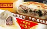達人上菜 9.0折! - 北方麵點組