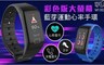 17Life 5.0折! - 彩色版大螢幕藍芽運動心率手環