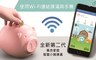 17LIFE 7.0折! - 全新第二代智慧小豬撲滿