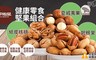 傳說中的三只松鼠 7.7折! - 健康堅果系列