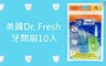 美國Dr. Fresh 9.6折! - 牙間刷10入 4包