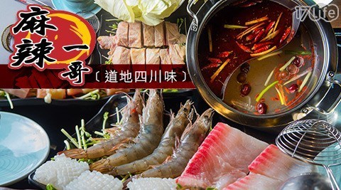 麻辣一哥養生麻辣鍋 6.9折! - 超值套餐專案
