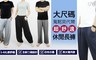 17LIFE 3.8折! - 男女款莫代爾大尺碼舒適休閒長褲