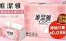 Virjoy唯潔雅 4.8折! - 抽取式衛生紙