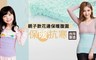 BeautyFocus 5.0折! - 親子款花邊保暖腹圍