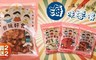 台玩好食光 5.0折! - 復古好滋味-海味零嘴 買二送二