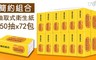 簡約組合 6.7折! - 抽取式衛生紙(黃)150抽×72包