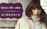 Queen life salon 3.2折! - 義式變髮修護方案