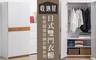 收納屋 4.5折! - 日式雙門衣櫥