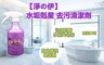 淨の伊 7.4折! - 去污清潔劑