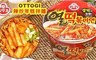 韓國不倒翁OTTOG 4.8折! - 辣炒年糕拌麵