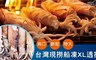 17LIFE 8.1折! - 台灣現撈船凍XL特大透抽