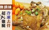 17LIFE 8.0折! - 無調味冷凍去骨超大雞腿
