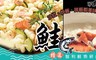 特選 6.4折! - 智利鮭魚碎肉