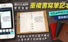 買一送一 7.2折! - APP手機管理智慧重複書寫筆記本