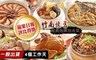 竹南懷舊 10.0折! - 經典招牌功夫菜 A區任選