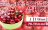 17LIFE 6.6折! - 空運智利櫻桃J級10Row禮盒裝