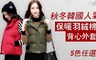 17LIFE 3.9折! - 秋冬韓國人氣保暖羽絨棉背心