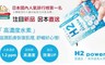 H2-BUBBLE 9.0折! - H2-BUBBLE水素入浴料