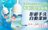 EZmakeit 4.8折! - -660 芳香馬桶自動清潔瓶