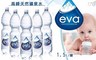 義大利eva 8.9折! - 高峰天然礦泉水