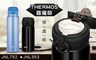 THERMOS膳魔師 6.7折! - JNL353 保溫杯