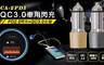 17LIFE 5.7折! - 快速閃充車用點菸器