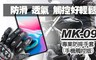 WAY MK 6.7折! - 專業防摔防風手機觸控手套