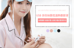 可調溫定時絲質熱敷眼罩，今日結帳再打85折！