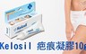 Kelosil 7.7折! - 疤痕凝膠10g