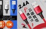 買一送一 1.2折! - 2.4A高速充電傳輸線(1米)