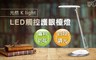 17LIFE 4.6折! - 光然LED觸控護眼檯燈