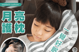 車用安全帶護套月亮枕，今日結帳再打85折！