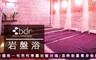 bdr德國科技美容 5.0折! - 岩盤浴場專案