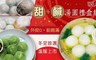手工爆漿 9.7折! - 鹹*2盒+甜*3盒湯圓禮盒