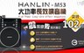HANLIN 4.8折! - 大功率長效擴音機