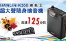 HANLIN 4.8折! - 超大聲隨身擴音機