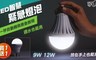 買一送一 4.9折! - LED智慧緊急燈泡 9W/12W (任選)