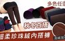 17LIFE 2.8折! - 百搭珍珠絨內搭褲