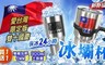 買一送一 2.8折! - 304不鏽鋼酷冰壩杯