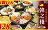 韓之棧《中山店》 6.5折! - 平假日單人吃到飽