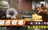 城市戰場 8.9折! - 單人無限子彈暢玩