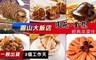圓山大飯店 9.7折! - 圓苑餐廳經典年菜任選