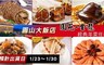 圓山大飯店 9.7折! - 圓苑餐廳經典年菜任選