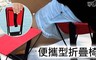 宅小妹 3.3折! - 買一送一便攜型折疊椅